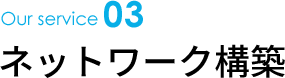 Our service03 ネットワーク構築