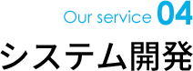 Our service04 システム開発