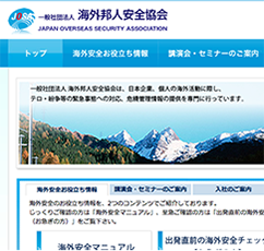 特例社団法人海外邦人安全協会(JOSA)