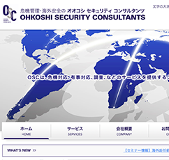 オオコシセキュリティコンサルタンツ