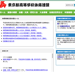 東京都高等学校体育連盟