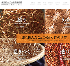 保坂紀夫 竹の造形美術館